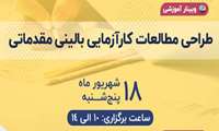وبینار آموزشی طراحی مطالعات کارآزمایی بالینی مقدماتی