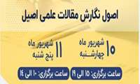 وبینار آموزشی اصول نگارش مقالات علمی اصیل