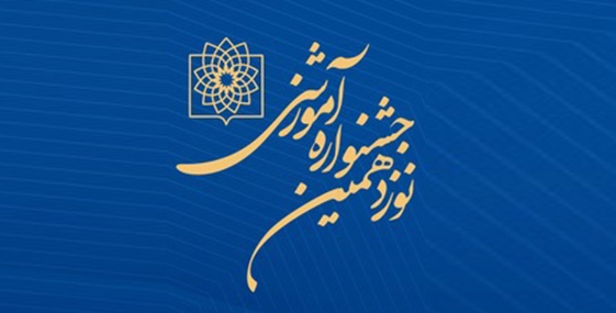 نوزدهمین جشنواره آموزشی دانشگاه 23 اردیبهشت برگزار می‌شود