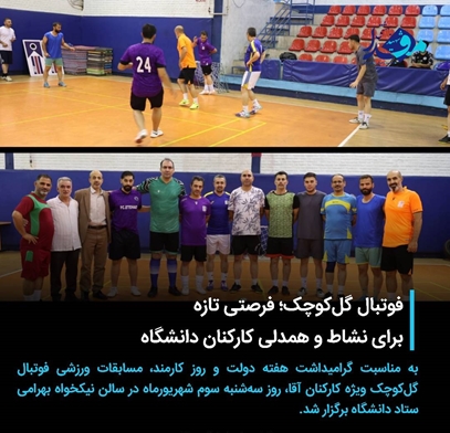 قهرمانی تیم مجتمع بیمارستانی شهدای تجریش در مسابقات فوتبال گل‌کوچک کارکنان دانشگاه
