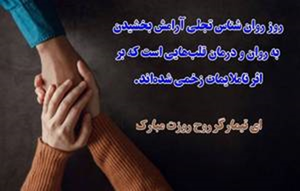 گرامیداشت روز روانشناس و مشاور در مجتمع بیمارستانی شهدای تجریش