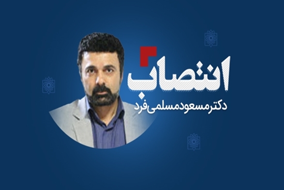 انتصاب دکتر مسعود مسلمی‌فرد به عنوان مشاور رئیس دانشگاه در امور شاهد و ایثارگر 