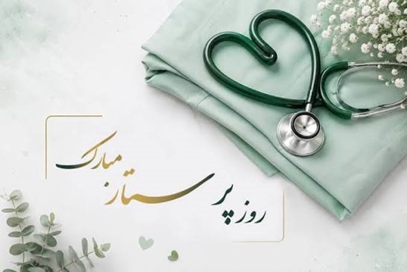 پیام تبریک دکتر سید پوژیا شجاعی به مناسبت روز پرستار