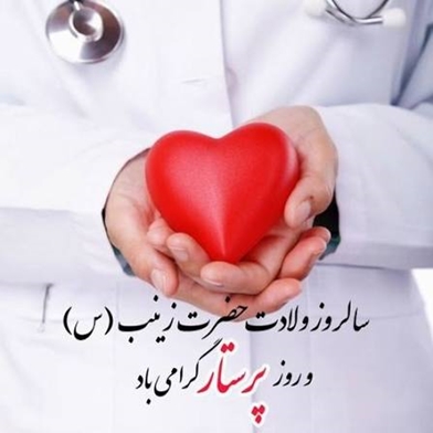 پیام تبریک معاون توسعه و مدیریت منابع مجتمع بیمارستانی شهدای تجریش به مناسبت سالروز ولادت حضرت زینب کبری (س) و روز پرستار