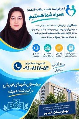 همکاریار؛ گامی برای تسهیل دسترسی کارکنان نظام سلامت به خدمات درمانی